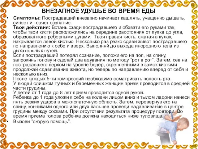 ВНЕЗАПНОЕ УДУШЬЕ ВО ВРЕМЯ ЕДЫ Симптомы: Пострадавший внезапно начинает кашлять,