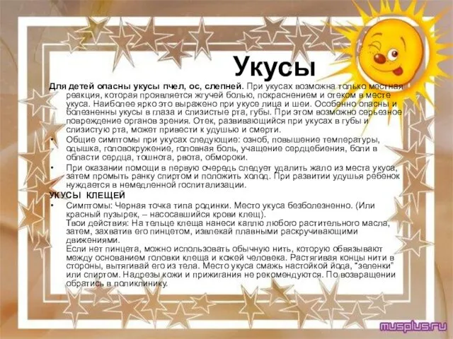 Укусы Для детей опасны укусы пчел, ос, слепней. При укусах