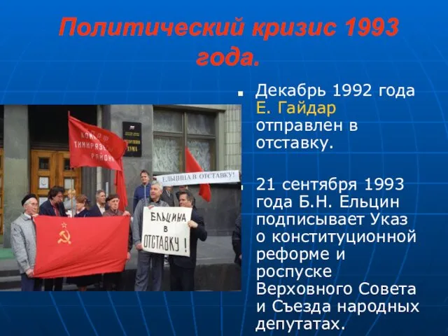 Политический кризис 1993 года. Декабрь 1992 года Е. Гайдар отправлен