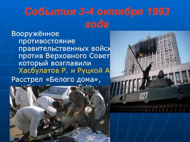 События 3-4 октября 1993 года Вооружённое противостояние правительственных войск против