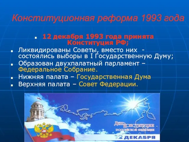 Конституционная реформа 1993 года 12 декабря 1993 года принята Конституция