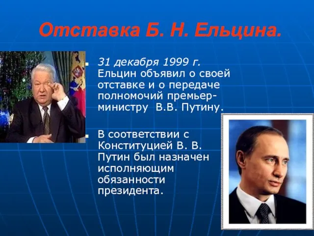 Отставка Б. Н. Ельцина. 31 декабря 1999 г. Ельцин объявил