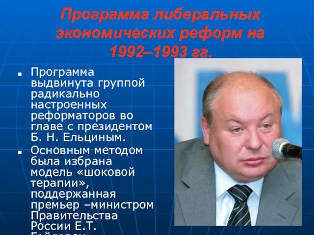 Программа либеральных экономических реформ на 1992–1993 гг. Программа выдвинута группой