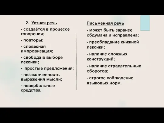 2. Устная речь - создаётся в процессе говорения; - повторы;