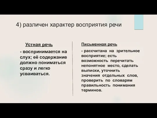 4) различен характер восприятия речи Устная речь - воспринимается на