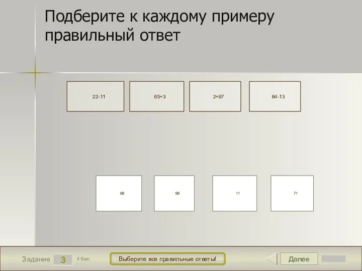 Далее 3 Задание 4 бал. Выберите все правильные ответы! 68