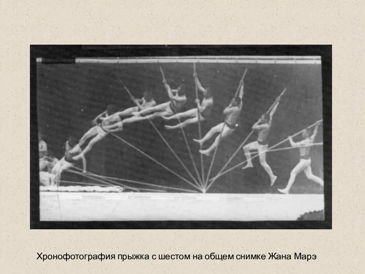 Хронофотография прыжка с шестом на общем снимке Жана Марэ