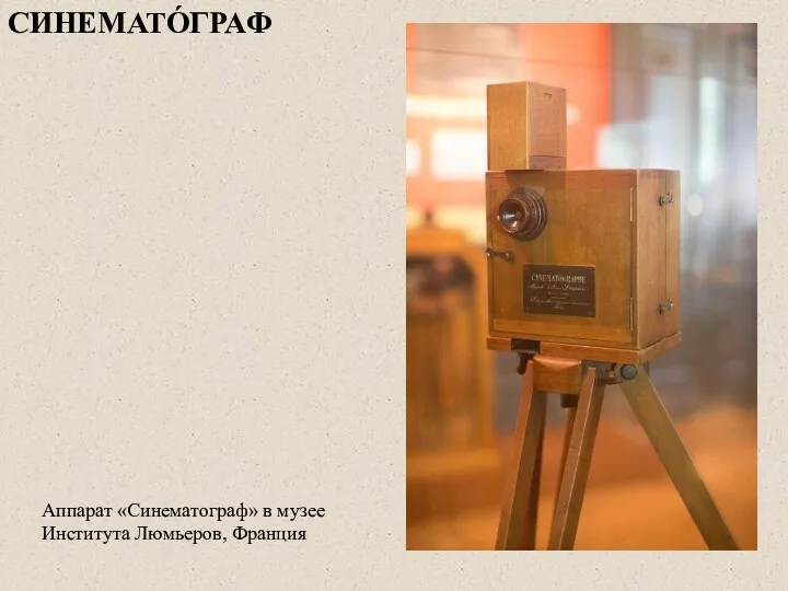 Аппарат «Синематограф» в музее Института Люмьеров, Франция СИНЕМАТО́ГРАФ