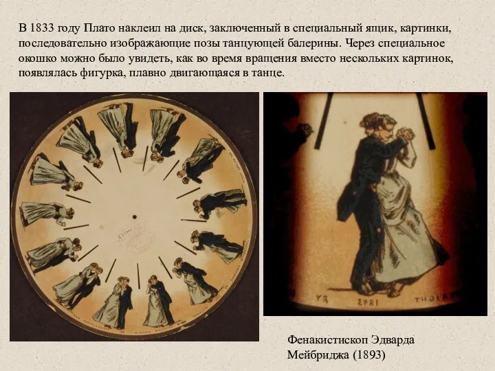 В 1833 году Плато наклеил на диск, заключенный в специальный ящик, картинки, последовательно