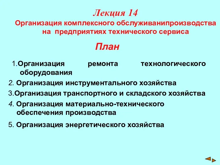 Лекция 14 Организация комплексного обслуживанипроизводства на предприятиях технического сервиса 1.Организация