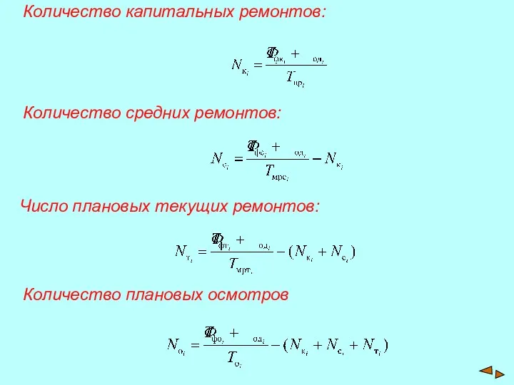 Количество капитальных ремонтов: Количество средних ремонтов: Число плановых текущих ремонтов: Количество плановых осмотров