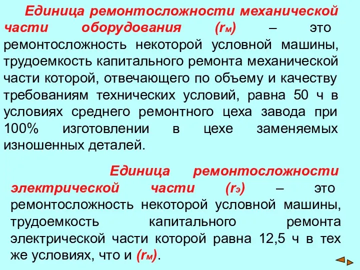 Единица ремонтосложности механической части оборудования (rм) – это ремонтосложность некоторой