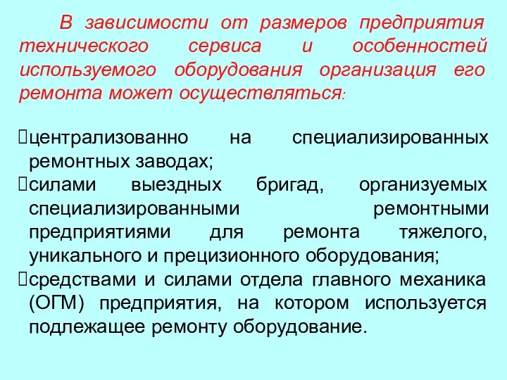 В зависимости от размеров предприятия технического сервиса и особенностей используемого