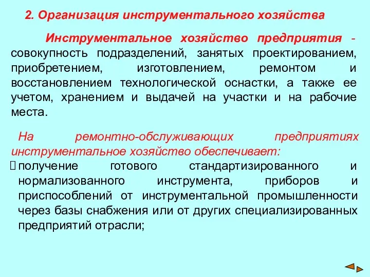 2. Организация инструментального хозяйства Инструментальное хозяйство предприятия - совокупность подразделений,