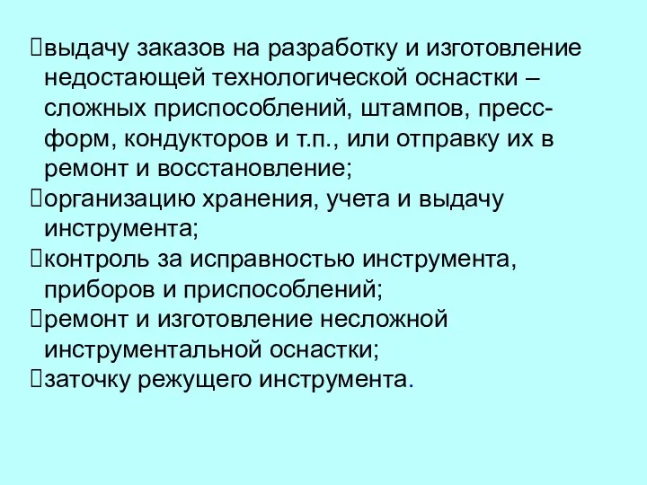 выдачу заказов на разработку и изготовление недостающей технологической оснастки –