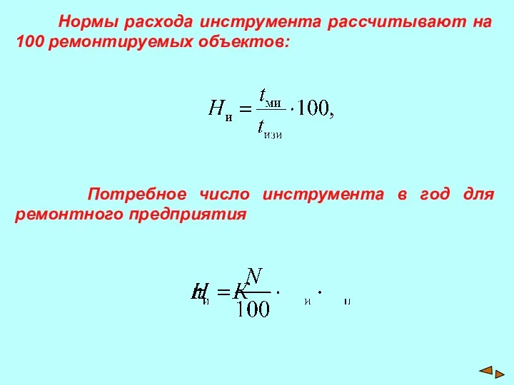 Нормы расхода инструмента рассчитывают на 100 ремонтируемых объектов: Потребное число инструмента в год для ремонтного предприятия