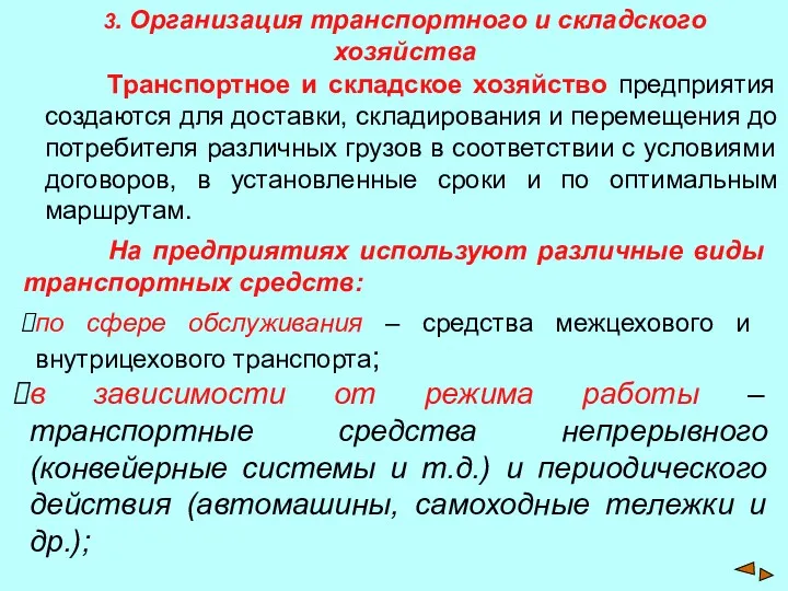 3. Организация транспортного и складского хозяйства Транспортное и складское хозяйство