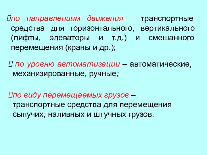 по направлениям движения – транспортные средства для горизонтального, вертикального (лифты,