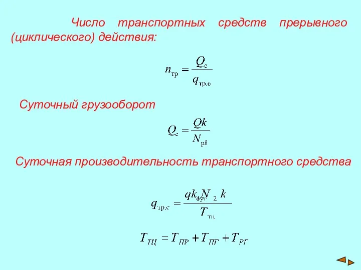 Число транспортных средств прерывного (циклического) действия: Суточный грузооборот Суточная производительность транспортного средства