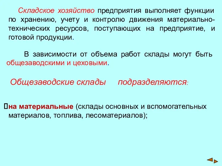 Складское хозяйство предприятия выполняет функции по хранению, учету и контролю