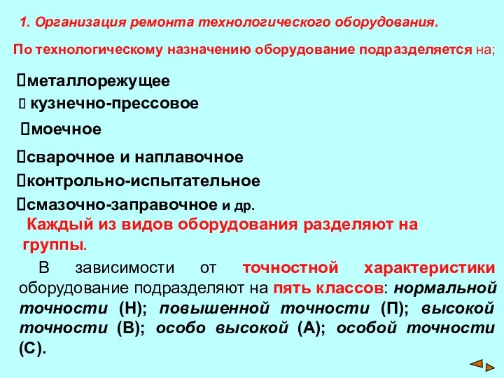 1. Организация ремонта технологического оборудования. По технологическому назначению оборудование подразделяется