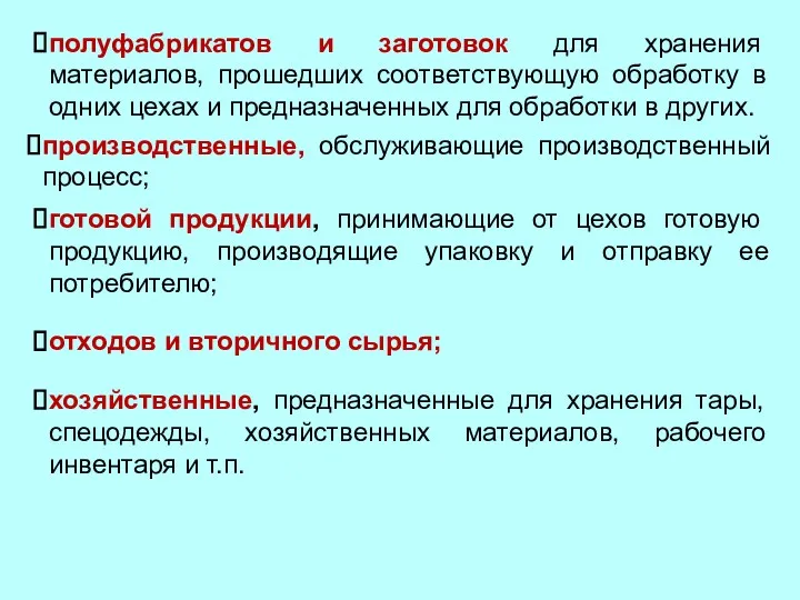 полуфабрикатов и заготовок для хранения материалов, прошедших соответствующую обработку в