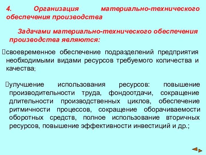 4. Организация материально-технического обеспечения производства Задачами материально-технического обеспечения производства являются: