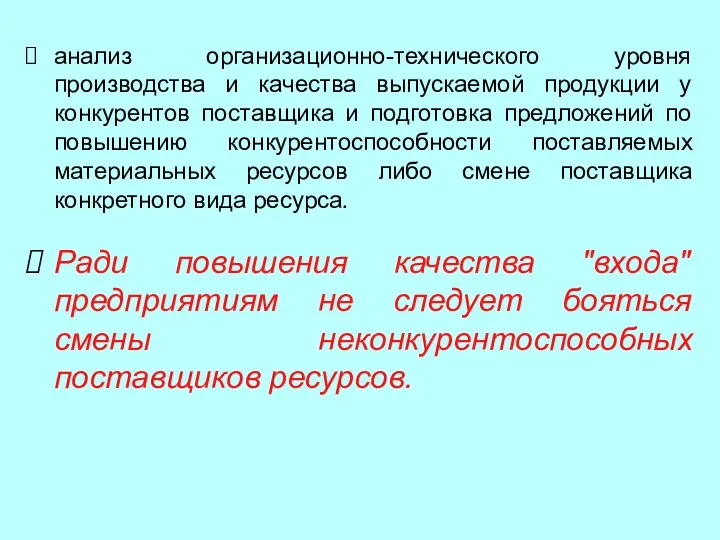 анализ организационно-технического уровня производства и качества выпускаемой продукции у конкурентов