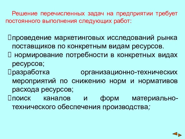 Решение перечисленных задач на предприятии требует постоянного выполнения следующих работ: