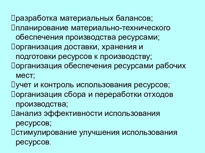 разработка материальных балансов; планирование материально-технического обеспечения производства ресурсами; организация доставки,