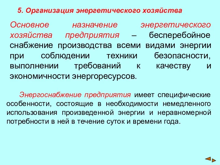 5. Организация энергетического хозяйства Основное назначение энергетического хозяйства предприятия –