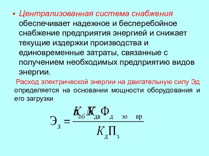 Централизованная система снабжения обеспечивает надежное и бесперебойное снабжение предприятия энергией