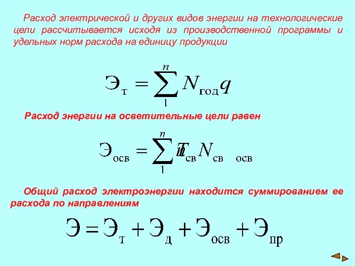 Расход электрической и других видов энергии на технологические цели рассчитывается