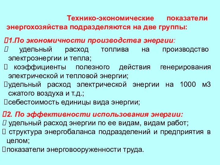 Технико-экономические показатели энергохозяйства подразделяются на две группы: 1.По экономичности производства