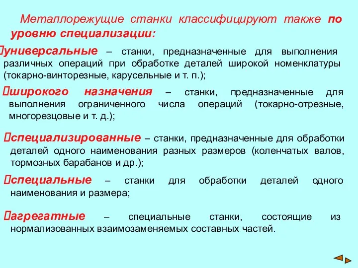 Металлорежущие станки классифицируют также по уровню специализации: универсальные – станки,