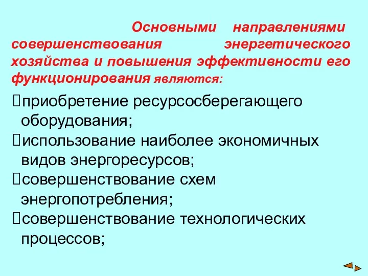 Основными направлениями совершенствования энергетического хозяйства и повышения эффективности его функционирования