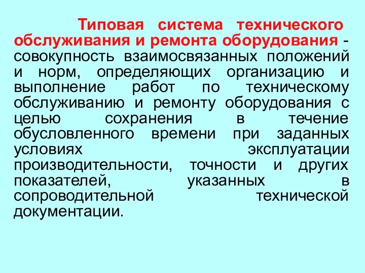 Типовая система технического обслуживания и ремонта оборудования - совокупность взаимосвязанных