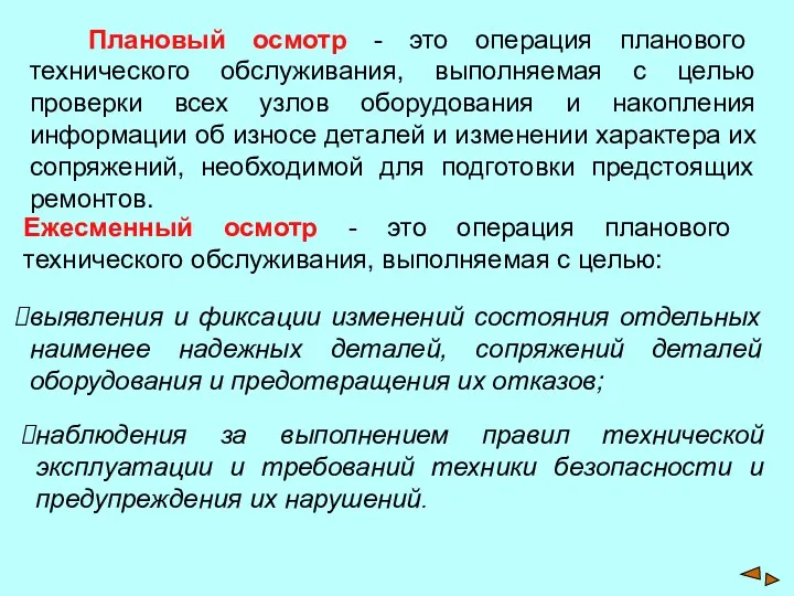 Плановый осмотр - это операция планового технического обслуживания, выполняемая с