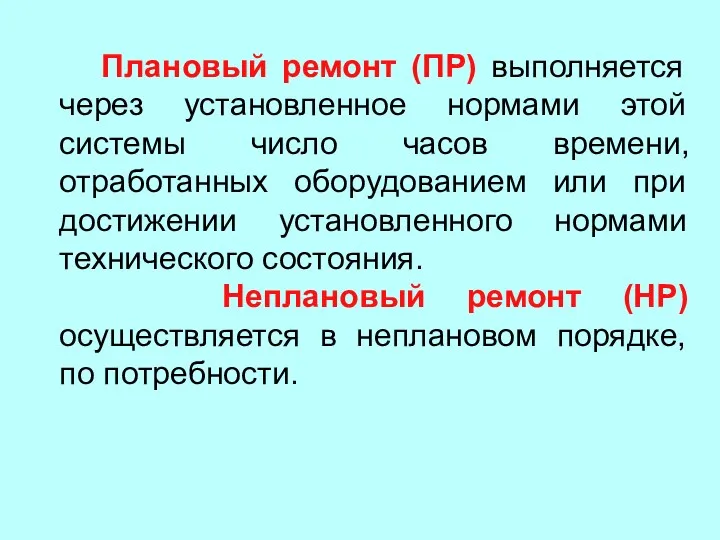 Плановый ремонт (ПР) выполняется через установленное нормами этой системы число