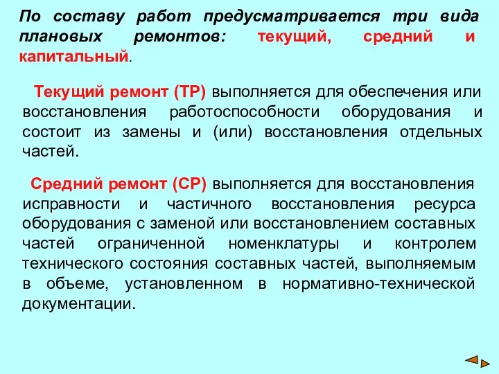 По составу работ предусматривается три вида плановых ремонтов: текущий, средний