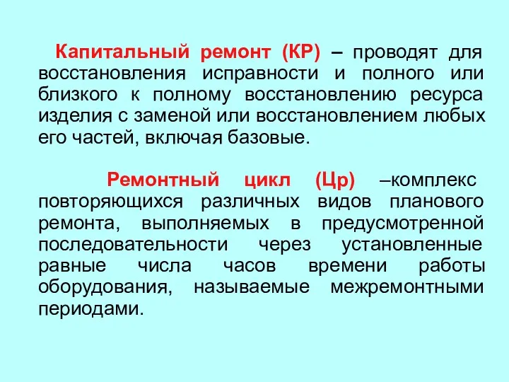 Капитальный ремонт (КР) – проводят для восстановления исправности и полного