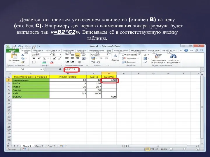 Делается это простым умножением количества (столбец B) на цену (столбец