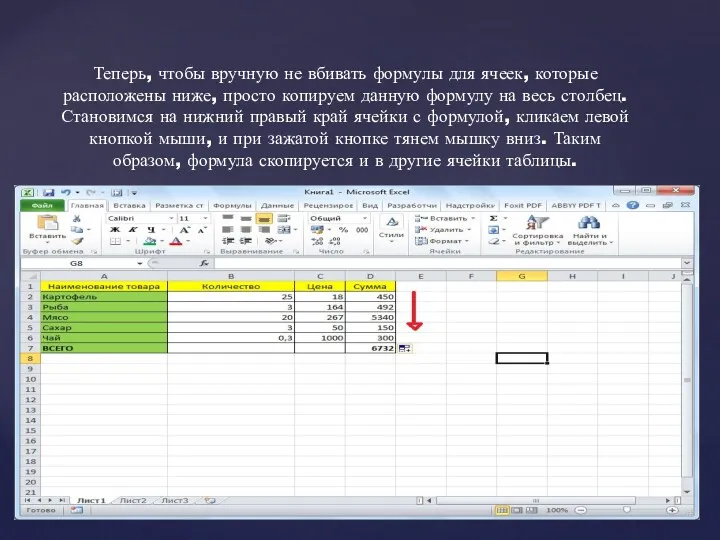 Теперь, чтобы вручную не вбивать формулы для ячеек, которые расположены