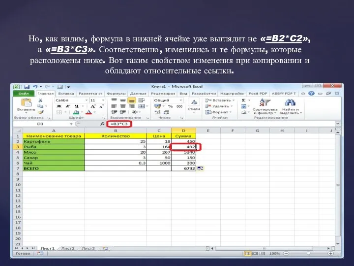 Но, как видим, формула в нижней ячейке уже выглядит не