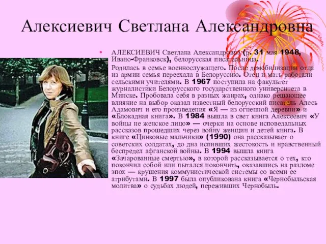 Алексиевич Светлана Александровна АЛЕКСИЕВИЧ Светлана Александровна (р. 31 мая 1948,