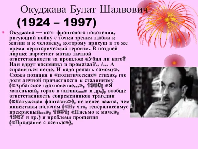 Окуджава Булат Шалвович (1924 – 1997) Окуджава — поэт фронтового