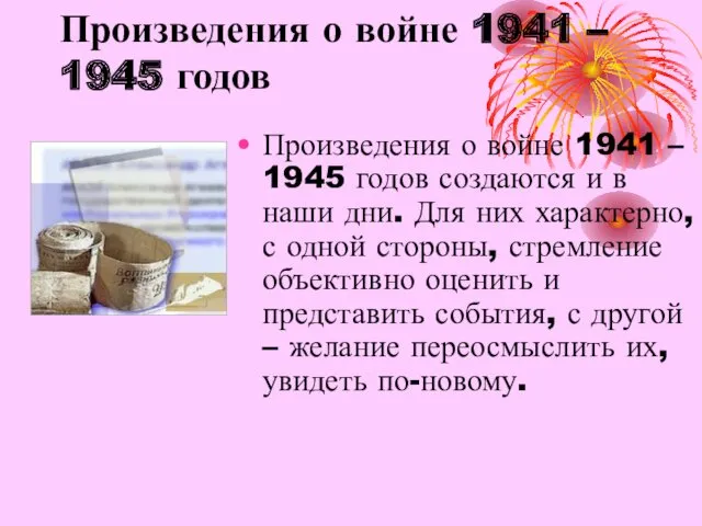 Произведения о войне 1941 – 1945 годов Произведения о войне