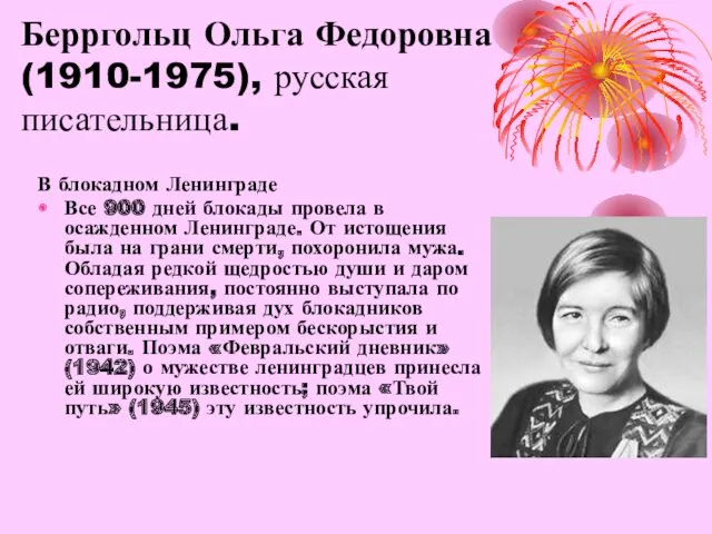 Берргольц Ольга Федоровна (1910-1975), русская писательница. В блокадном Ленинграде Все