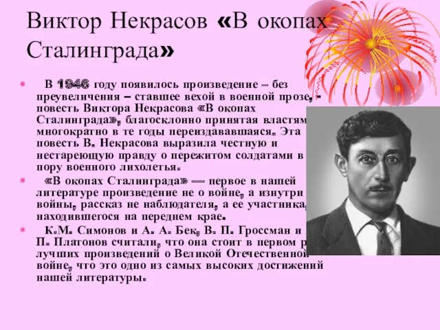 Виктор Некрасов «В окопах Сталинграда» В 1946 году появилось произведение