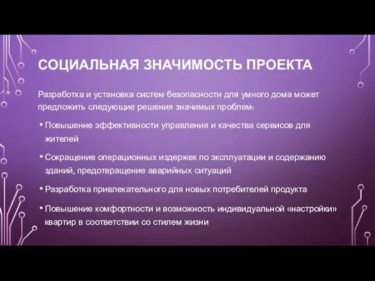 Разработка и установка систем безопасности для умного дома может предложить